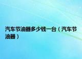 汽車節(jié)油器多少錢一臺（汽車節(jié)油器）