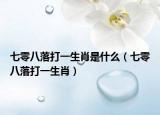 七零八落打一生肖是什么（七零八落打一生肖）