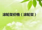 滾輪架價(jià)格（滾輪架）