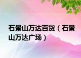 石景山萬達(dá)百貨（石景山萬達(dá)廣場）