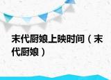 末代廚娘上映時(shí)間（末代廚娘）