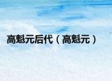高魁元后代（高魁元）