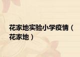 花家地實(shí)驗(yàn)小學(xué)疫情（花家地）