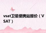 vsat衛(wèi)星便攜站報價（VSAT）