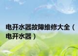 電開水器故障維修大全（電開水器）