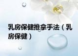 乳房保健推拿手法（乳房保?。? /></span></a>
                        <h2><a href=