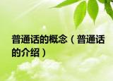普通話的概念（普通話的介紹）