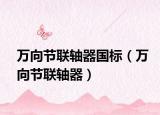 萬向節(jié)聯(lián)軸器國(guó)標(biāo)（萬向節(jié)聯(lián)軸器）