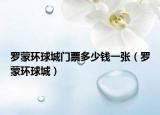 羅蒙環(huán)球城門票多少錢一張（羅蒙環(huán)球城）