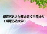 明尼蘇達大學雙城分校世界排名（明尼蘇達大學）
