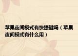 蘋果夜間模式有快捷鍵嗎（蘋果夜間模式有什么用）