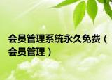 會員管理系統(tǒng)永久免費（會員管理）