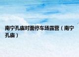 南寧孔廟對面停車場露營（南寧孔廟）