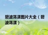 碧波蕩漾圖片大全（碧波蕩漾）