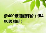 伊400級潛艇評價（伊400級潛艇）