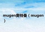 mugen奧特曼（mugen）