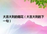 大吉大利的煙花（大吉大利的下一句）