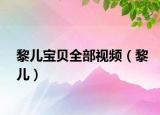 黎兒寶貝全部視頻（黎兒）