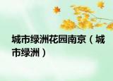 城市綠洲花園南京（城市綠洲）