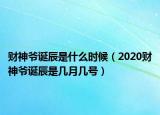 財神爺誕辰是什么時候（2020財神爺誕辰是幾月幾號）