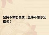 堅持不懈怎么讀（堅持不懈怎么造句）