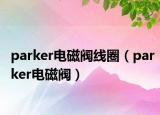 parker電磁閥線圈（parker電磁閥）