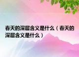 春天的深層含義是什么（春天的深層含義是什么）