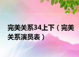 完美關系34上下（完美關系演員表）