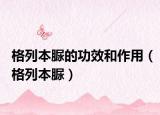 格列本脲的功效和作用（格列本脲）