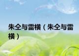 朱仝與雷橫（朱仝與雷橫）