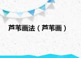 蘆葦畫(huà)法（蘆葦畫(huà)）