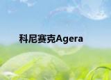 科尼賽克Agera