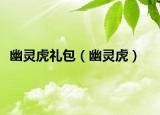 幽靈虎禮包（幽靈虎）