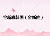 金新雅韓國（金新雅）
