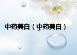 中藥美白（中藥美白）