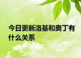 今日更新洛基和奧丁有什么關(guān)系