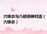 六銖衣與八岐邪神對話（六銖衣）