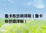 魯卡布蘭徳澤斯（魯卡布蘭德澤斯）
