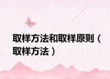 取樣方法和取樣原則（取樣方法）