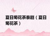 夏日菊花茶泰?。ㄏ娜站栈ú瑁? /></span></a>
                        <h2><a href=