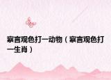 察言觀色打一動(dòng)物（察言觀色打一生肖）