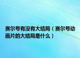 賽爾號有沒有大結(jié)局（賽爾號動(dòng)畫片的大結(jié)局是什么）