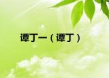 譚丁一（譚?。? /></span></a>
                        <h2><a href=