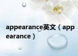 appearance英文（appearance）