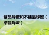 結晶蜂蜜和不結晶蜂蜜（結晶蜂蜜）