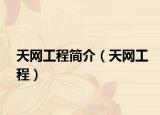 天網(wǎng)工程簡介（天網(wǎng)工程）
