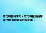 吃肉減肥科學(xué)嗎（吃肉減肥法的原理 為什么吃肉可以減肥嗎）