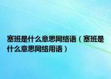 塞班是什么意思網(wǎng)絡(luò)語（塞班是什么意思網(wǎng)絡(luò)用語）