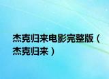 杰克歸來電影完整版（杰克歸來）