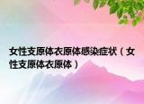 女性支原體衣原體感染癥狀（女性支原體衣原體）